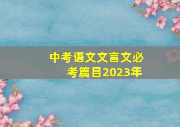 中考语文文言文必考篇目2023年