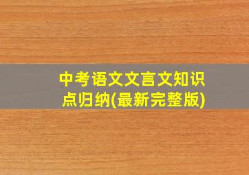 中考语文文言文知识点归纳(最新完整版)