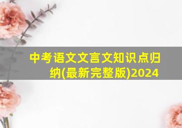 中考语文文言文知识点归纳(最新完整版)2024