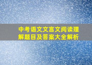 中考语文文言文阅读理解题目及答案大全解析