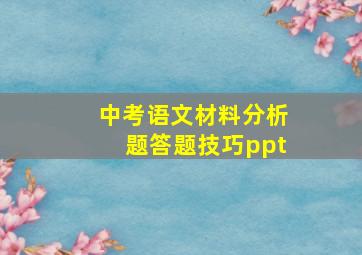 中考语文材料分析题答题技巧ppt