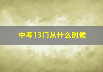 中考13门从什么时候