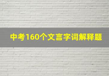 中考160个文言字词解释题