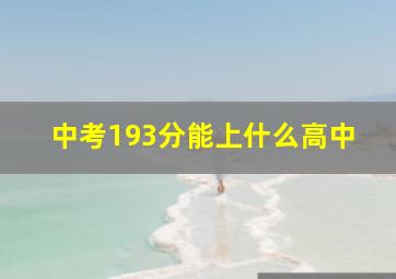 中考193分能上什么高中