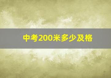 中考200米多少及格