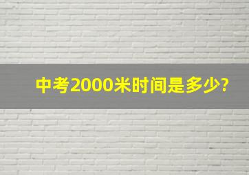 中考2000米时间是多少?