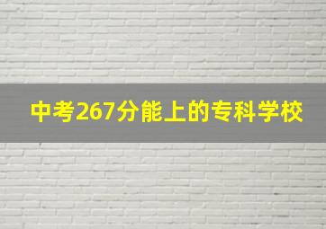 中考267分能上的专科学校