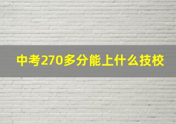 中考270多分能上什么技校