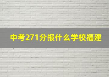 中考271分报什么学校福建