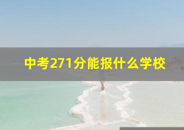 中考271分能报什么学校