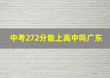 中考272分能上高中吗广东