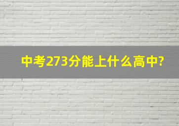 中考273分能上什么高中?