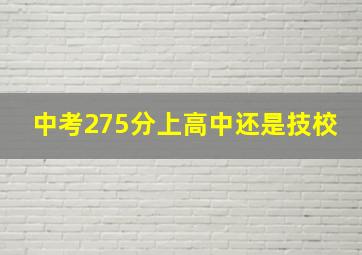 中考275分上高中还是技校