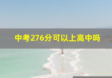 中考276分可以上高中吗