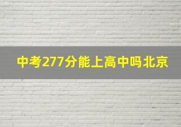 中考277分能上高中吗北京