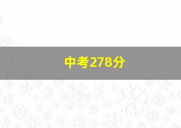 中考278分