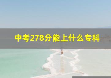 中考278分能上什么专科