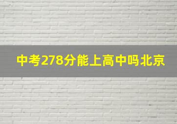 中考278分能上高中吗北京