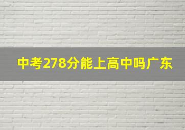 中考278分能上高中吗广东