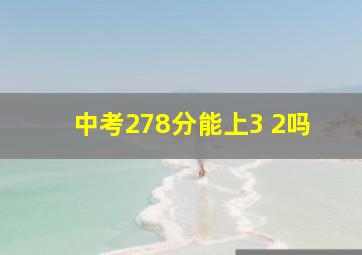 中考278分能上3+2吗