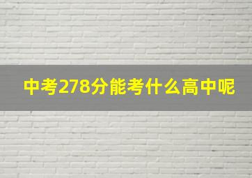 中考278分能考什么高中呢