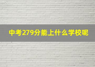 中考279分能上什么学校呢