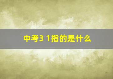 中考3+1指的是什么