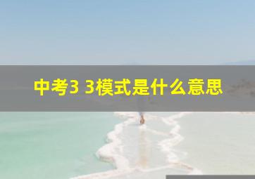 中考3+3模式是什么意思