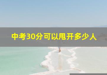 中考30分可以甩开多少人