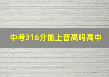 中考316分能上普高吗高中