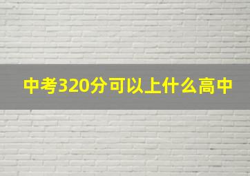 中考320分可以上什么高中