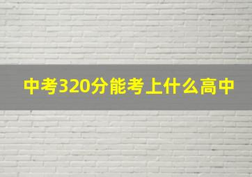 中考320分能考上什么高中