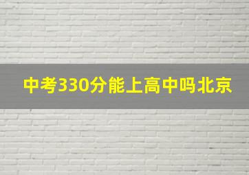 中考330分能上高中吗北京