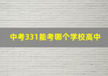 中考331能考哪个学校高中