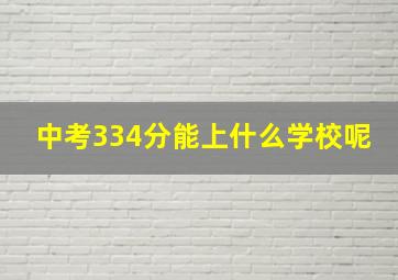 中考334分能上什么学校呢