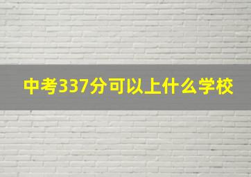 中考337分可以上什么学校