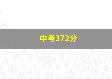 中考372分