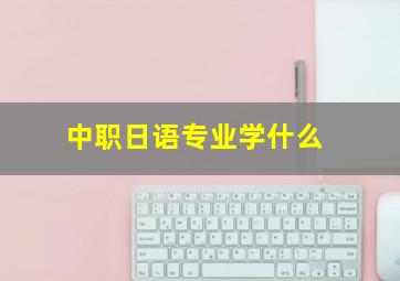 中职日语专业学什么