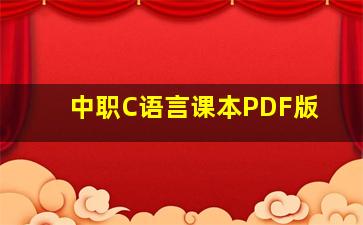 中职C语言课本PDF版