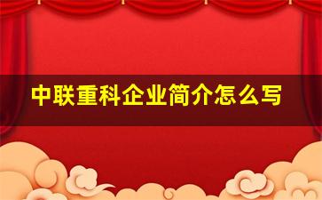 中联重科企业简介怎么写