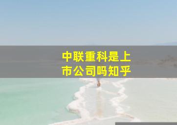 中联重科是上市公司吗知乎