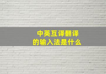 中英互译翻译的输入法是什么