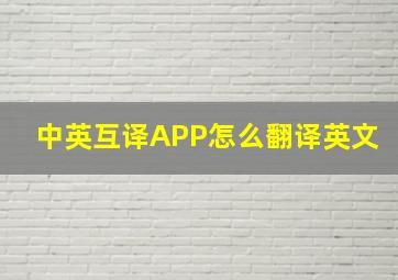 中英互译APP怎么翻译英文