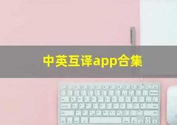 中英互译app合集