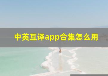 中英互译app合集怎么用