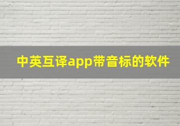 中英互译app带音标的软件