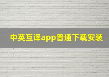 中英互译app普通下载安装