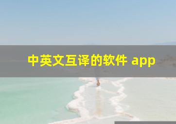 中英文互译的软件 app