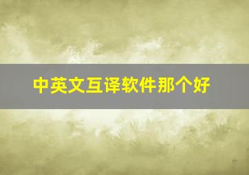 中英文互译软件那个好