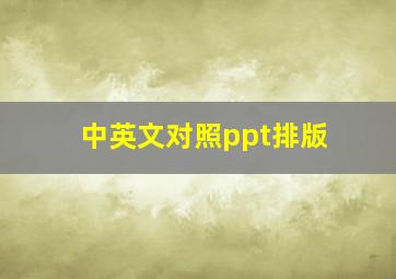 中英文对照ppt排版